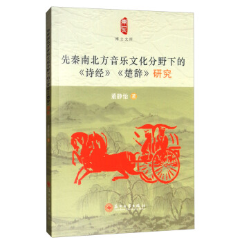 博士文庫：先秦南北方音樂文化分野下的《詩經》《楚辭》研究 pdf epub mobi 電子書 下載