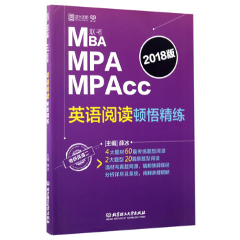 MBA MPA MPAcc英語閱讀頓悟精練（2018版 考研英語2） pdf epub mobi 電子書 下載