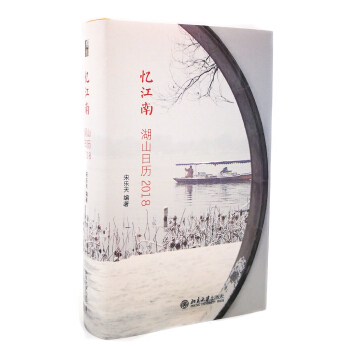 忆江南 湖山日历2018 pdf epub mobi 电子书 下载