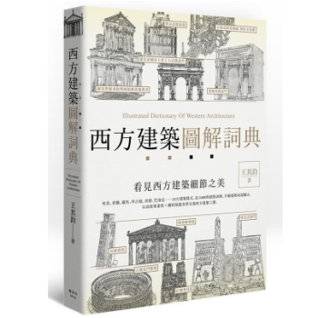 建筑设计：西方建築圖解詞典 港台原版 pdf epub mobi 下载