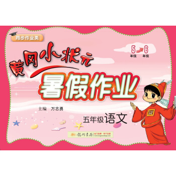 2017年秋季黄冈小状元暑假作业 五年级语文 pdf epub mobi 电子书 下载