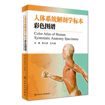 人體係統解剖學標本彩色圖譜（第二版） [Color atlas of human systematic anatomy specimens]