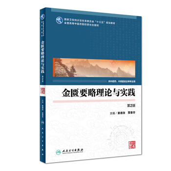 金匱要略理論與實踐(第2版)/全國高等中醫藥研究生教材