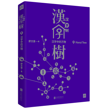 汉字树8:汉字中的万物 pdf epub mobi 电子书 下载