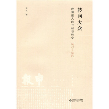 转向大众:晚清报人的兴起与转变（1872-1912） pdf epub mobi 电子书 下载