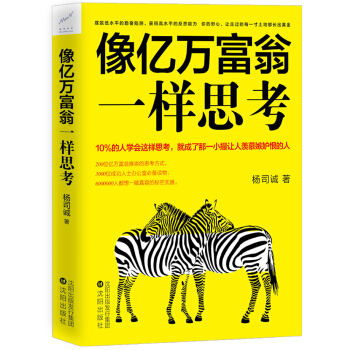 像億萬富翁一樣思考 pdf epub mobi 電子書 下載