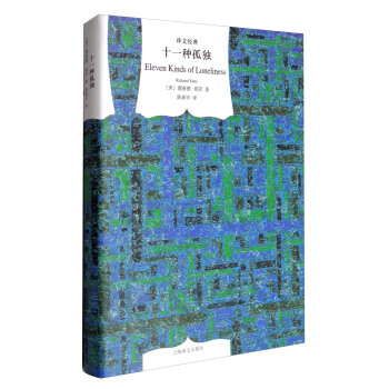 译文经典：十一种孤独 [Eleven Kinds of Loneliness] pdf epub mobi 电子书 下载
