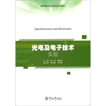 光电及电子技术实验/高等院校光电专业实验系列教材 pdf epub mobi 电子书 下载