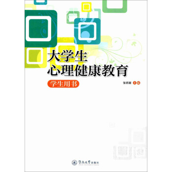 大學生心理健康教育：學生用書 pdf epub mobi 電子書 下載