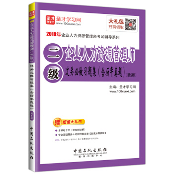 圣才教育·2018年企业人力资源管理师（二级）过关必做习题集（含历年真题）（第5版）（赠电子书大礼包） pdf epub mobi 电子书 下载