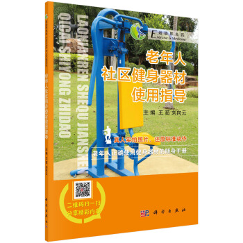老年人社區健身器材使用指導 pdf epub mobi 電子書 下載