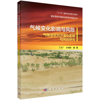 气候变化影响与风险 气候变化对沙漠化影响与风险研究 pdf epub mobi 电子书 下载