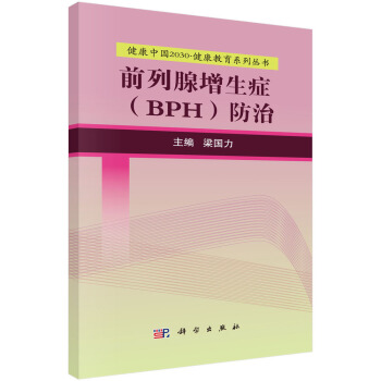 健康中國2030·健康教育係列叢書：前列腺增生癥（BPH）防治 pdf epub mobi 電子書 下載