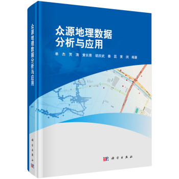 眾源地理數據分析及應用 pdf epub mobi 電子書 下載