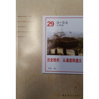 读点。党史第29辑----历史转折：从通道到遵义 pdf epub mobi 电子书 下载