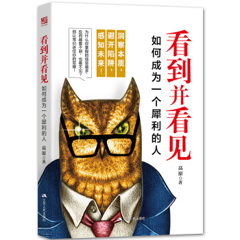 看到並看見:如何成為一個犀利的人 pdf epub mobi 電子書 下載
