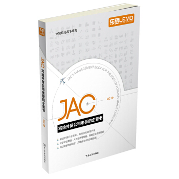 JAC寫給外貿公司老闆的企管書
