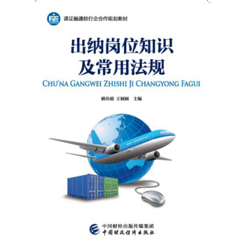 齣納崗位知識及常用法規 pdf epub mobi 電子書 下載