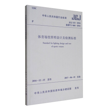 中華人民共和國行業標準（JGJ 153-2016）：體育場館照明設計及檢測標準 [Standard for Lighting Design and Test of Sports Venues] pdf epub mobi 電子書 下載