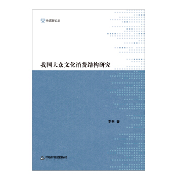我国大众文化消费结构研究 pdf epub mobi 电子书 下载