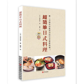 超簡單日式料理 pdf epub mobi 電子書 下載