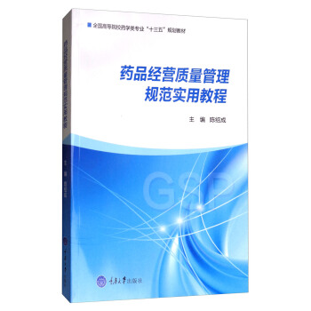 药品经营质量管理规范实用教程 pdf epub mobi 电子书 下载