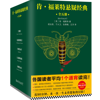 肯·福莱特悬疑经典（套装共5册） pdf epub mobi 电子书 下载