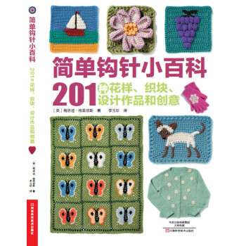 简单钩针小百科：201种花样、织块、设计作品和创意 [201 Crochet Motifs,blocks,Projects ＆ ideas] pdf epub mobi 电子书 下载