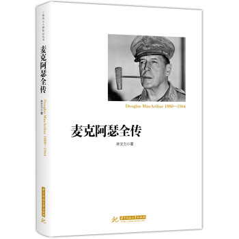 麥剋阿瑟全傳 pdf epub mobi 電子書 下載