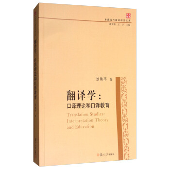 中國當代翻譯研究文庫·翻譯學：口譯理論與口譯教育 [Translation Studies:Interpretation Theory and Education] pdf epub mobi 電子書 下載