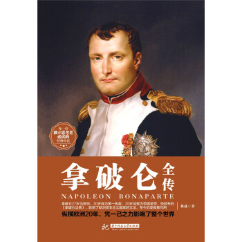 拿破侖全傳 pdf epub mobi 電子書 下載