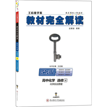 王後雄學案 教材完全解讀 高中化學 選修4 化學反應原理 pdf epub mobi 電子書 下載