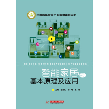 智能家居基本原理及应用 pdf epub mobi 电子书 下载