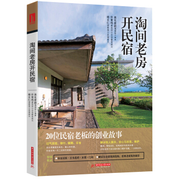 淘间老房开民宿 pdf epub mobi 电子书 下载