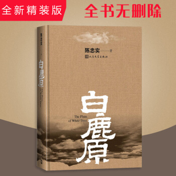 白鹿原（精装） 陈忠实 著 第四届茅盾文学奖 张嘉译、何冰、秦海璐主演 pdf epub mobi 电子书 下载