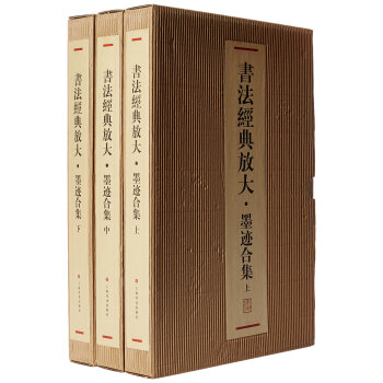 書法經典放大---墨跡閤集（共上、中、下三函44冊） pdf epub mobi 電子書 下載