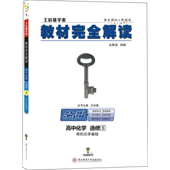 王后雄学案 教材完全解读 高中化学 选修5 有机化学基础 pdf epub mobi 电子书 下载