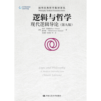 逻辑与哲学：现代逻辑导论（第九版）/国外经典哲学教材译丛 pdf epub mobi 电子书 下载