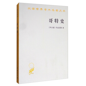 哥特史/漢譯世界學術名著叢書 pdf epub mobi 電子書 下載