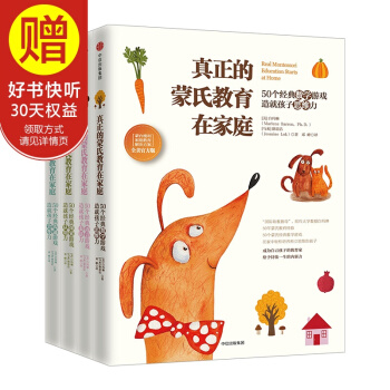包邮 真正的蒙氏教育在家庭:蒙台梭利家庭教育解决方案(全美官方版)中信出版社
