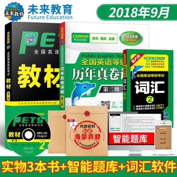 包邮 全国英语等级考试二级PETS2 教材+历年真卷详解+词汇 2018年 3本套 pdf epub mobi 电子书 下载