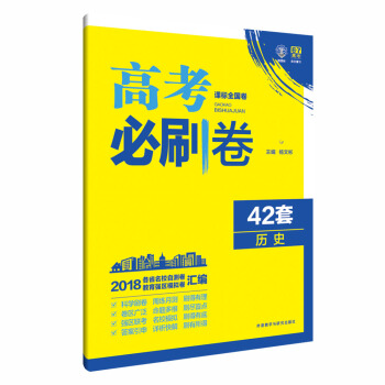 理想樹 67高考 2018新版 高考必刷捲 42套 曆史 新高考模擬捲匯編