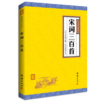 中華經典藏書謙德國學文庫 宋詞三百首 pdf epub mobi 電子書 下載