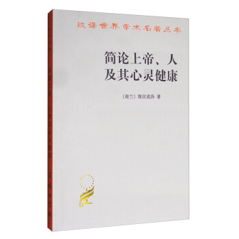 简论上帝、人及其心灵健康/汉译世界学术名著丛书 pdf epub mobi 电子书 下载