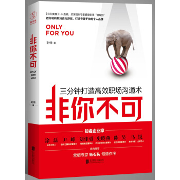 非你不可：三分钟打造高效职场沟通术（天津卫视《非你莫属》BOSS团联袂热荐） pdf epub mobi 电子书 下载