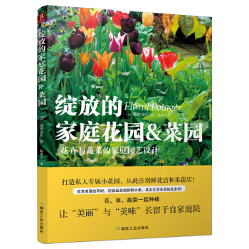 绽放的家庭花园&菜园 pdf epub mobi 电子书 下载