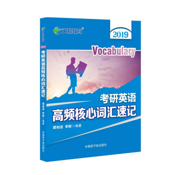 文都教育 譚劍波 李群 2019考研英語高頻核心詞匯速記