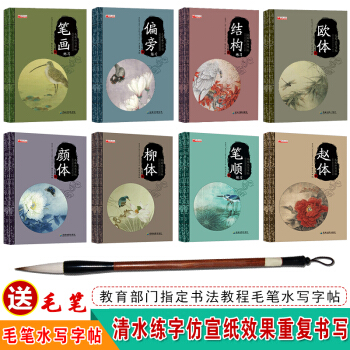 2018年毛笔水写字帖字体练习 颜体柳体赵体欧体毛笔字帖入门速成 零基础速成书法 毛笔水写字帖全套8本 pdf epub mobi 电子书 下载