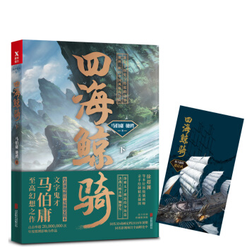 马伯庸：四海鲸骑（下册） pdf epub mobi 电子书 下载