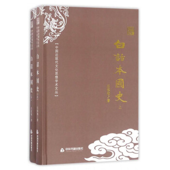 中国近现代文化思想学术文丛：白话本国史（套装上下册） pdf epub mobi 电子书 下载
